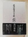 澁澤龍彦の手紙