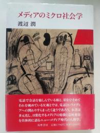 メディアのミクロ社会学