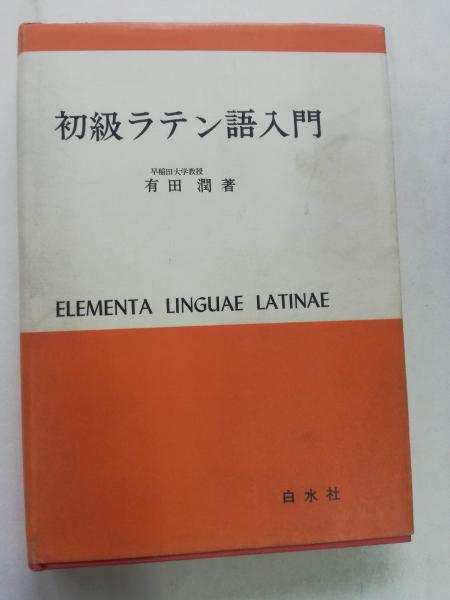 初級ラテン語入門 有田潤 著 古本屋ピープル 古本 中古本 古書籍の通販は 日本の古本屋 日本の古本屋
