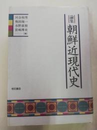論集朝鮮近現代史 : 姜在彦先生古稀記念論文集