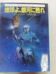 地球よ、銀河に甦れ : Battlefield earth6
