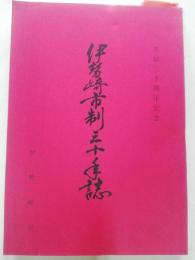 伊勢崎市制三十年誌