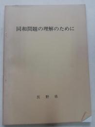 同和問題の理解のために