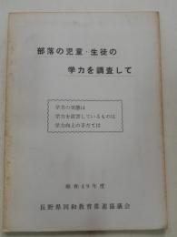 部落の児童・生徒の学力を調査して