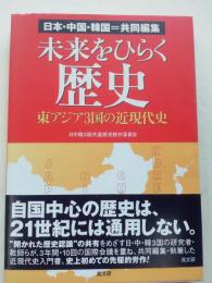 未来をひらく歴史 : 東アジア3国の近現代史 : 日本・中国・韓国=共同編集