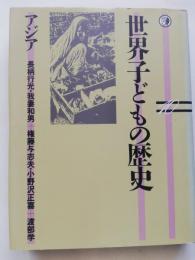 世界子どもの歴史