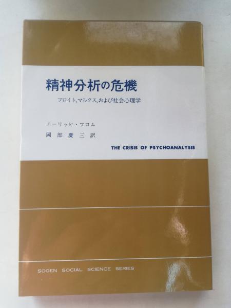 精神分析の危機 フロイト マルクス および社会心理学 エーリッヒ フロム 著 岡部慶三 訳 古本屋ピープル 古本 中古本 古書籍の通販は 日本の古本屋 日本の古本屋