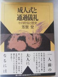 成人式と通過儀礼 : その民俗と歴史