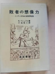 敗者の想像力 : インディオのみた新世界征服