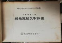 転轍器轍叉明細図