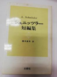 シュニッツラー短編集