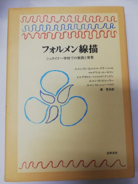 シュタイナー学校のフォルメン線描 シュタイナー学校のフォルメン線描 (1983年) | 高橋 巌, ハンス