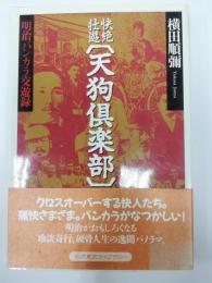 快絶壮遊「天狗倶楽部」 : 明治バンカラ交遊録