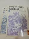 ギリシア神話と英雄伝説 上・下巻 ＜講談社学術文庫＞