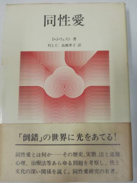 同性愛 D J ウェスト 著 村上仁 高橋孝子 訳 古本 中古本 古書籍の通販は 日本の古本屋 日本の古本屋