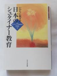 いのちに根ざす日本のシュタイナー教育