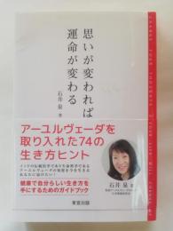 思いが変われば運命が変わる : アーユルヴェーダを取り入れた74の生き方ヒント