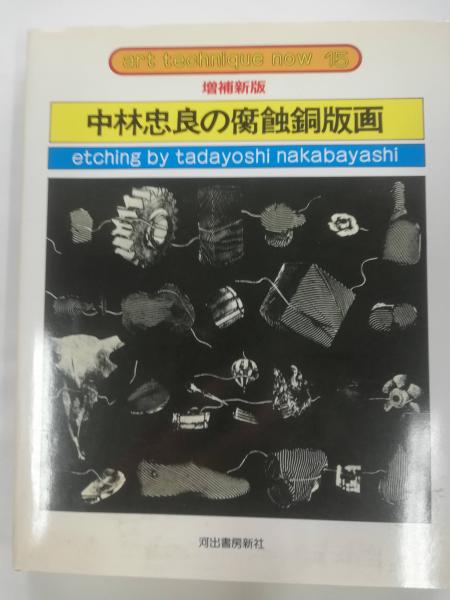 印象のデザイン 中林忠良の腐蝕銅版画(中林忠良 著) / 古本屋ピープル / 古本 デザイン