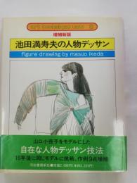 池田満寿夫の人物デッサン
