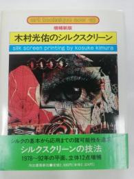 木村光佑のシルクスクリーン
