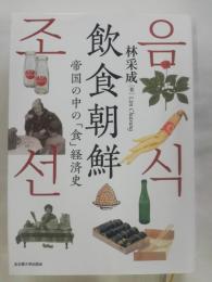 飲食朝鮮 : 帝国の中の「食」経済史