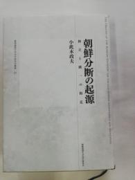 朝鮮分断の起源 : 独立と統一の相克