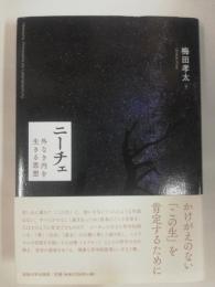 ニーチェ : 外なき内を生きる思想