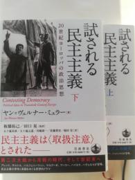 試される民主主義 : 20世紀ヨーロッパの政治思想