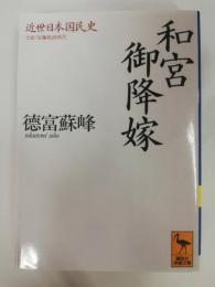 近世日本国民史 和宮御降嫁 : 久世・安藤執政時代