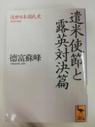 近世日本国民史遣米使節と露英対決篇 : 開国初期篇