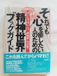 それでも心を癒したい人のための精神世界ブックレット