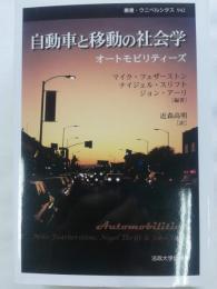 自動車と移動の社会学