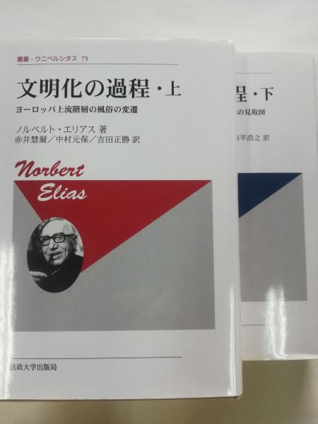 本店は 文明化の過程(ノルベルト・エリアス 著) / 古本、中古本、古書籍 人文