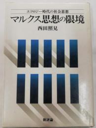 マルクス思想の限境