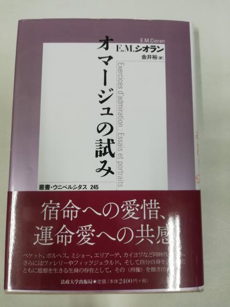 オマージュの試み』 E.M.シオラン