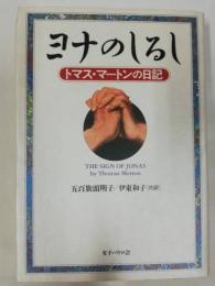 ヨナのしるし : トマス・マートンの日記