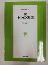 神々の系図　 正・続　2冊