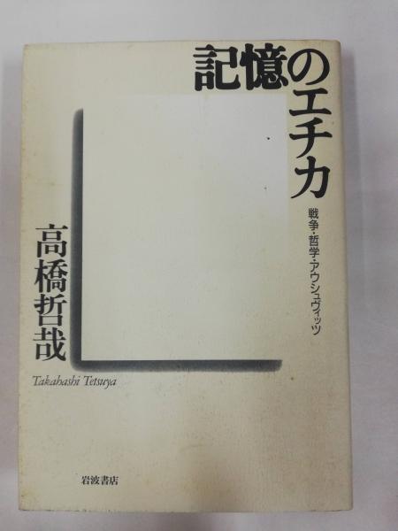記憶のエチカ 戦争 哲学 アウシュヴィッツ 高橋哲哉 著 古本屋ピープル 古本 中古本 古書籍の通販は 日本の古本屋 日本の古本屋