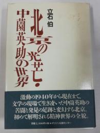 北京の光芒・中薗英助の世界