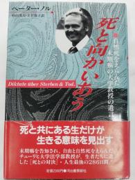 死と向かいあう : 自然死をえらんだ末期癌の大学教授の遺言