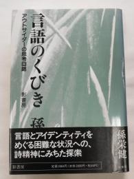 言語のくびき : アウトサイダーの思考回路