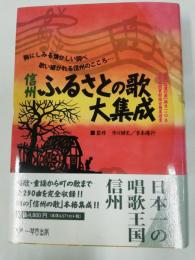 信州ふるさとの歌大集成 : 胸にしみる懐かしい調べ歌い継がれる信州のこころ…