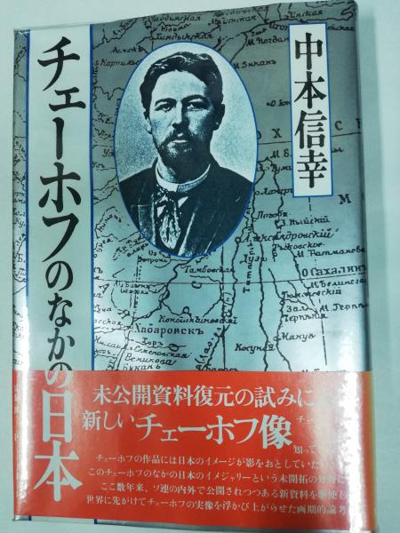 【中古】 チェーホフのなかの日本/大和書房/中本信幸 チェーホフのなかの日本(中本信幸 著) / 古本、中古本、古書籍の