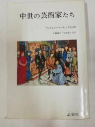 中世の芸術家たち