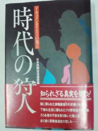 時代の狩人 : ドキュメンタリストの視点