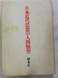 日本近代思想の人間類型