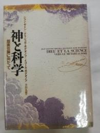 神と科学 : 超実在論に向かって