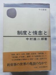 制度と情念と