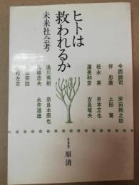 ヒトは救われるか : 未来社会考