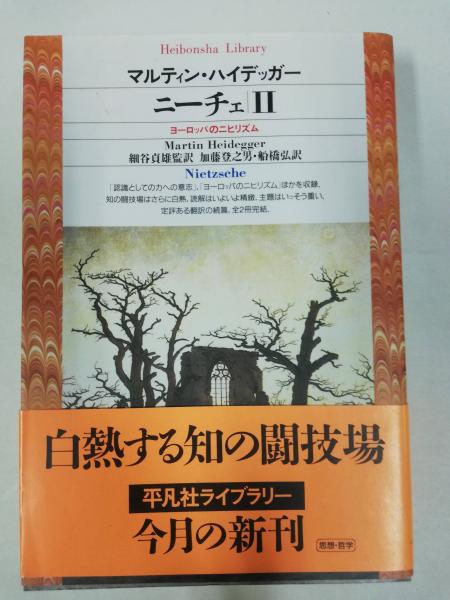 ニーチェ 2 ヨーロッパのニヒリズム Nietzsche マルティン ハイデッガー 著 細谷貞雄 監訳 古本 中古本 古書籍の通販は 日本の古本屋 日本の古本屋